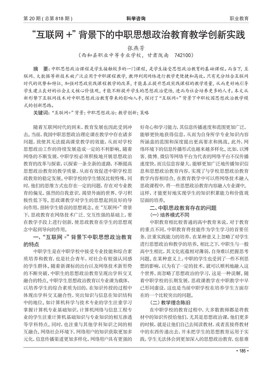 “互联网 ”背景下的中职思想政治教育教学创新实践.pdf_第1页