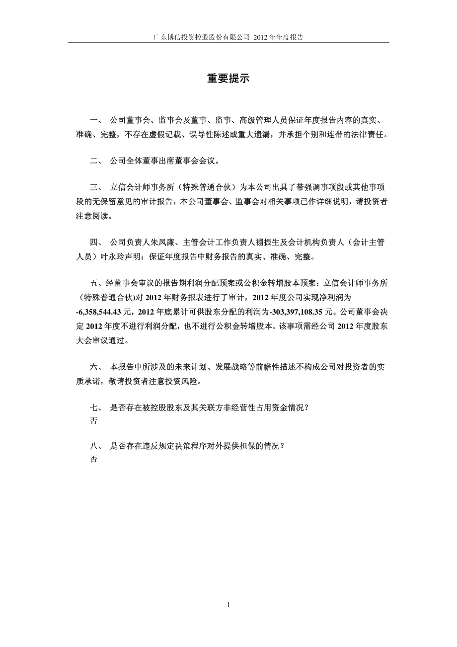 600083_2012_ST博信_2012年年度报告_2013-01-25.pdf_第2页