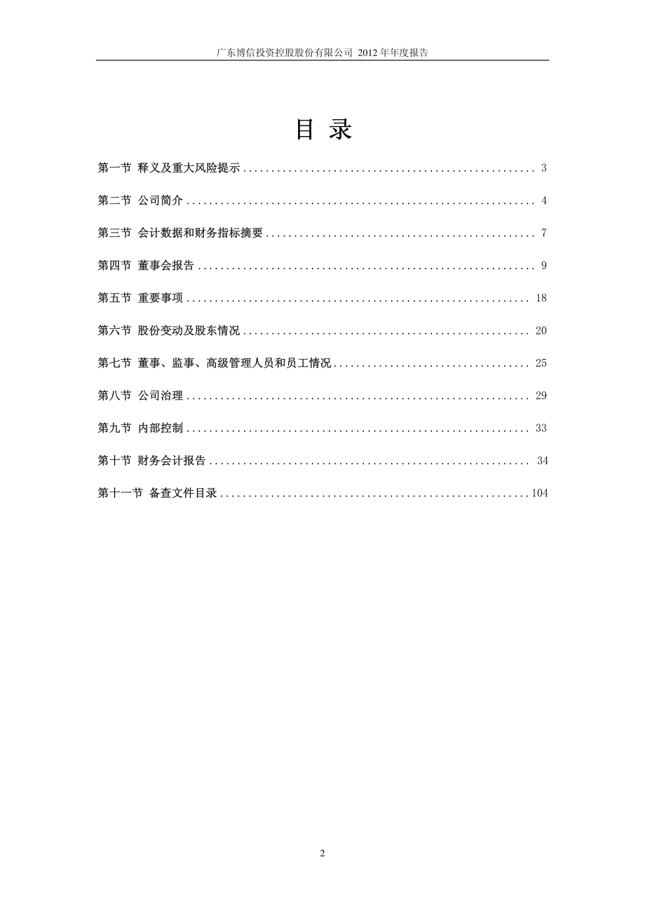 600083_2012_ST博信_2012年年度报告_2013-01-25.pdf_第3页