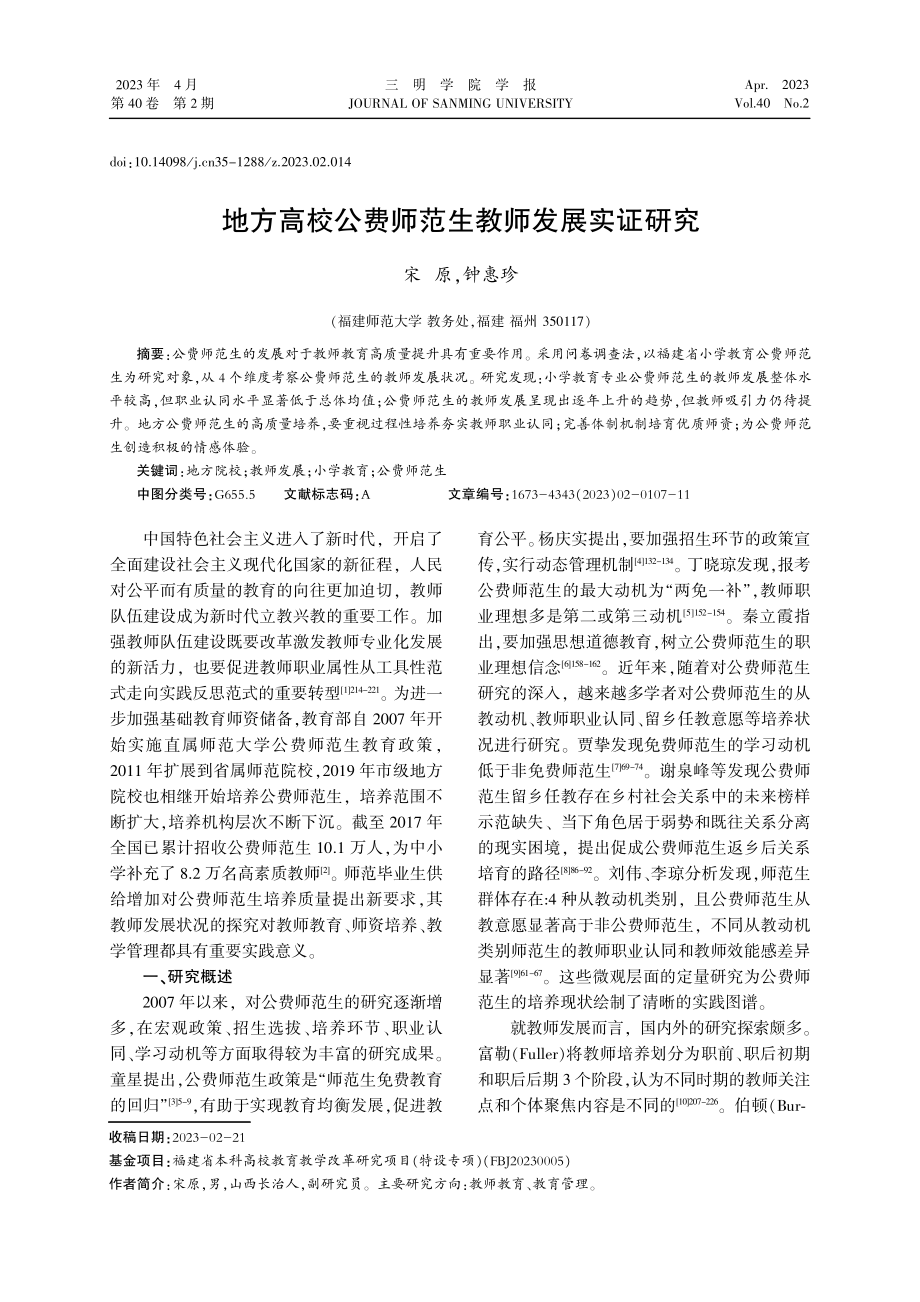 地方高校公费师范生教师发展实证研究.pdf_第1页