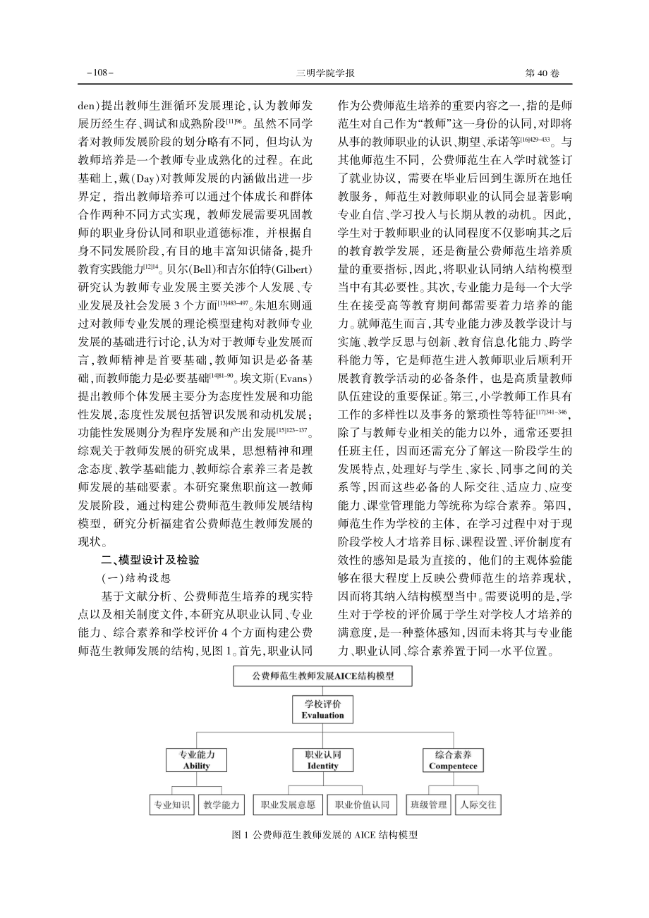 地方高校公费师范生教师发展实证研究.pdf_第2页