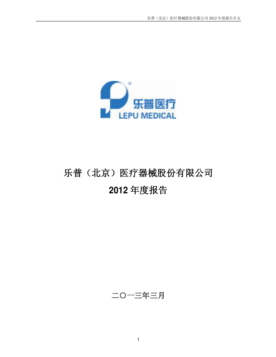 300003_2012_乐普医疗_2012年年度报告_2013-03-25.pdf_第1页