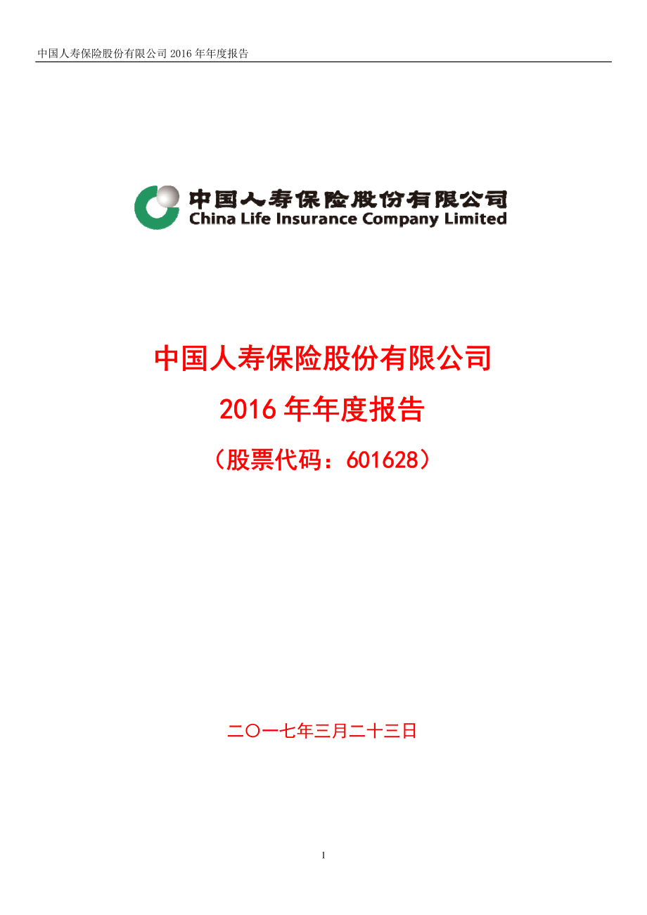 601628_2016_中国人寿_2016年年度报告_2017-03-23.pdf_第1页