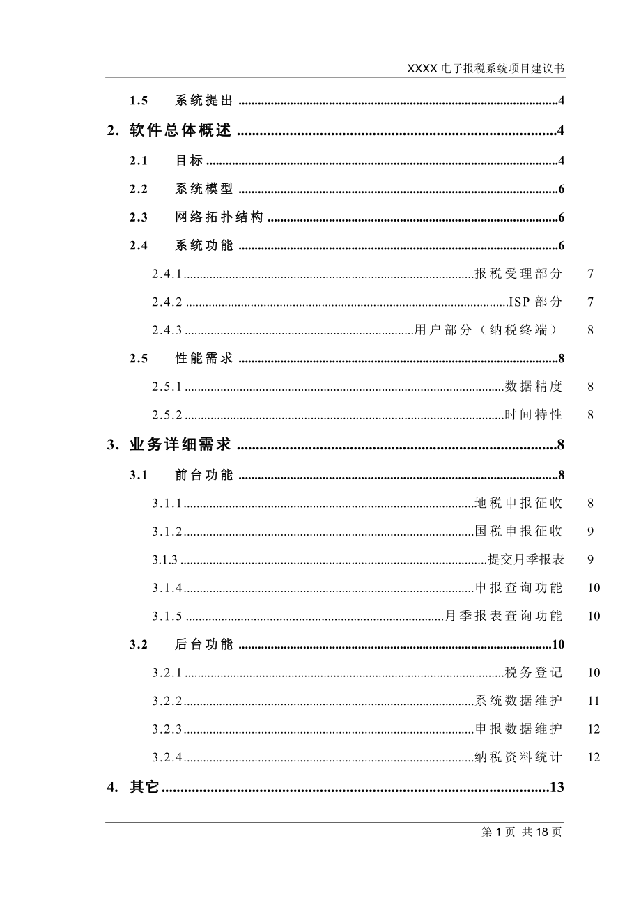 某电子报税系统项目建议书.doc_第2页