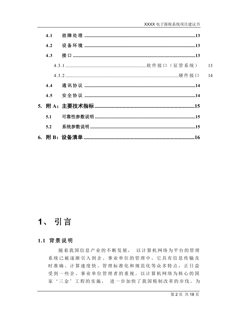 某电子报税系统项目建议书.doc_第3页