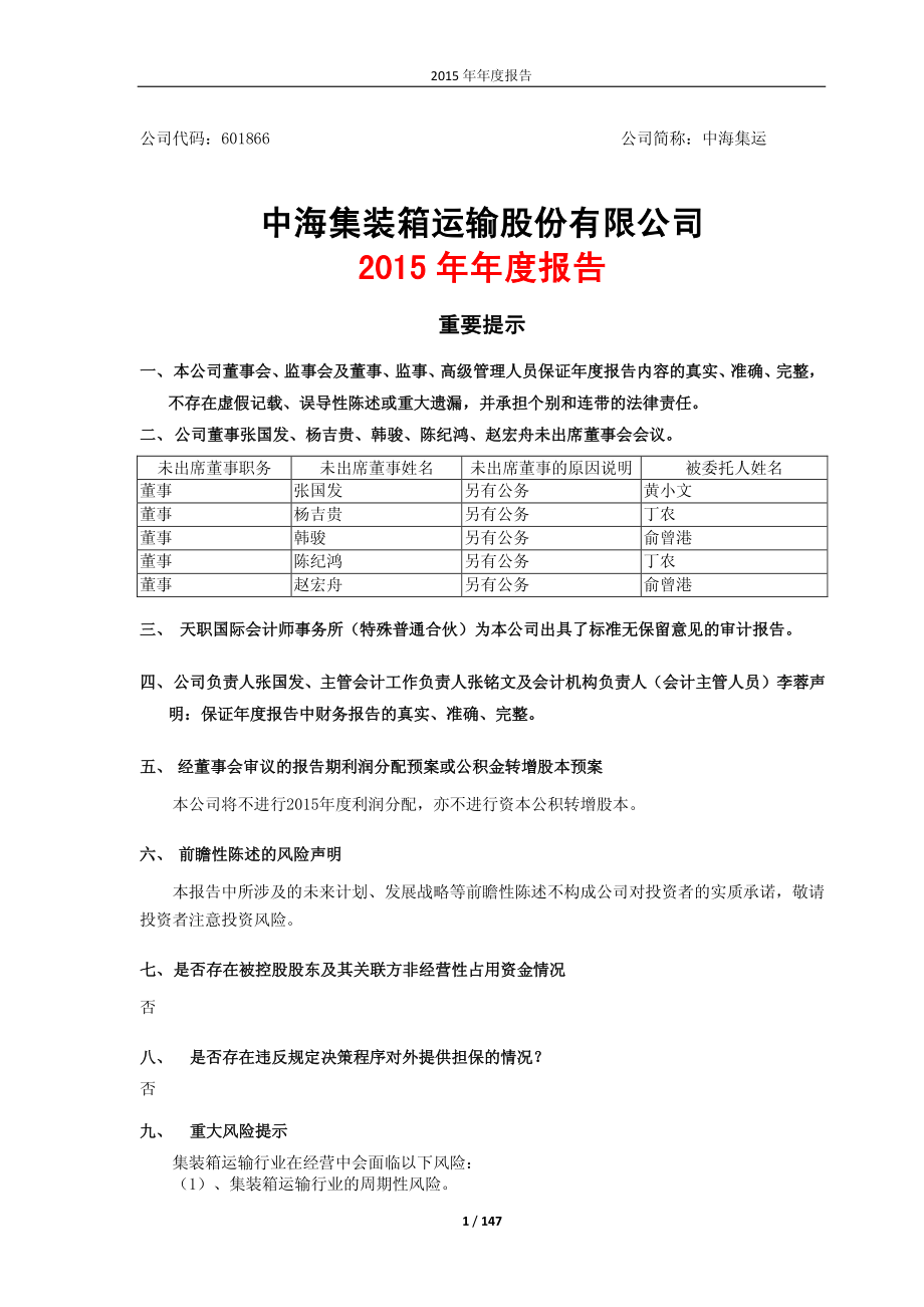 601866_2015_中海集运_2015年年度报告_2016-03-30.pdf_第1页