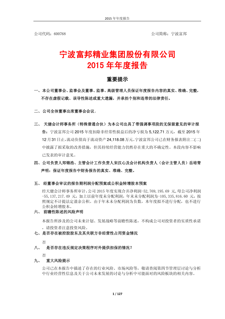 600768_2015_宁波富邦_2015年年度报告_2016-04-11.pdf_第1页