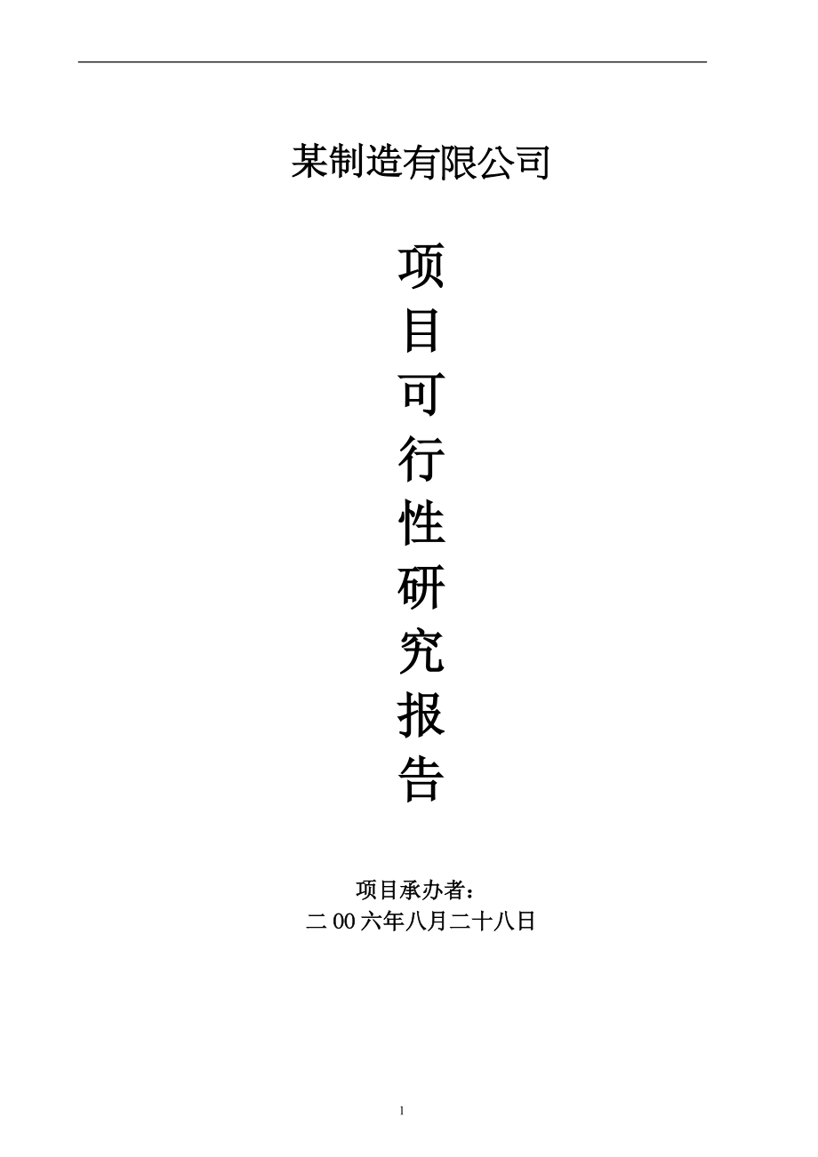 机器零配件、气动元件、汽车零配件、液压胶管总成相关产品生产企业项目.doc_第1页