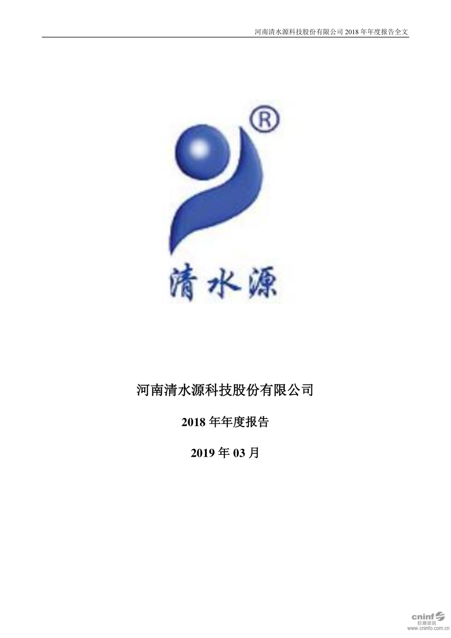 300437_2018_清水源_2018年年度报告_2019-03-28.pdf_第1页