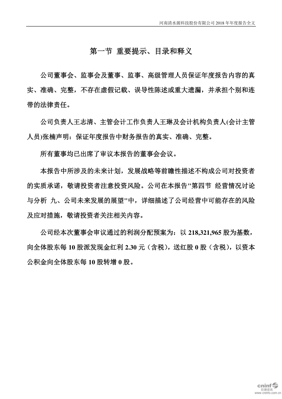 300437_2018_清水源_2018年年度报告_2019-03-28.pdf_第2页