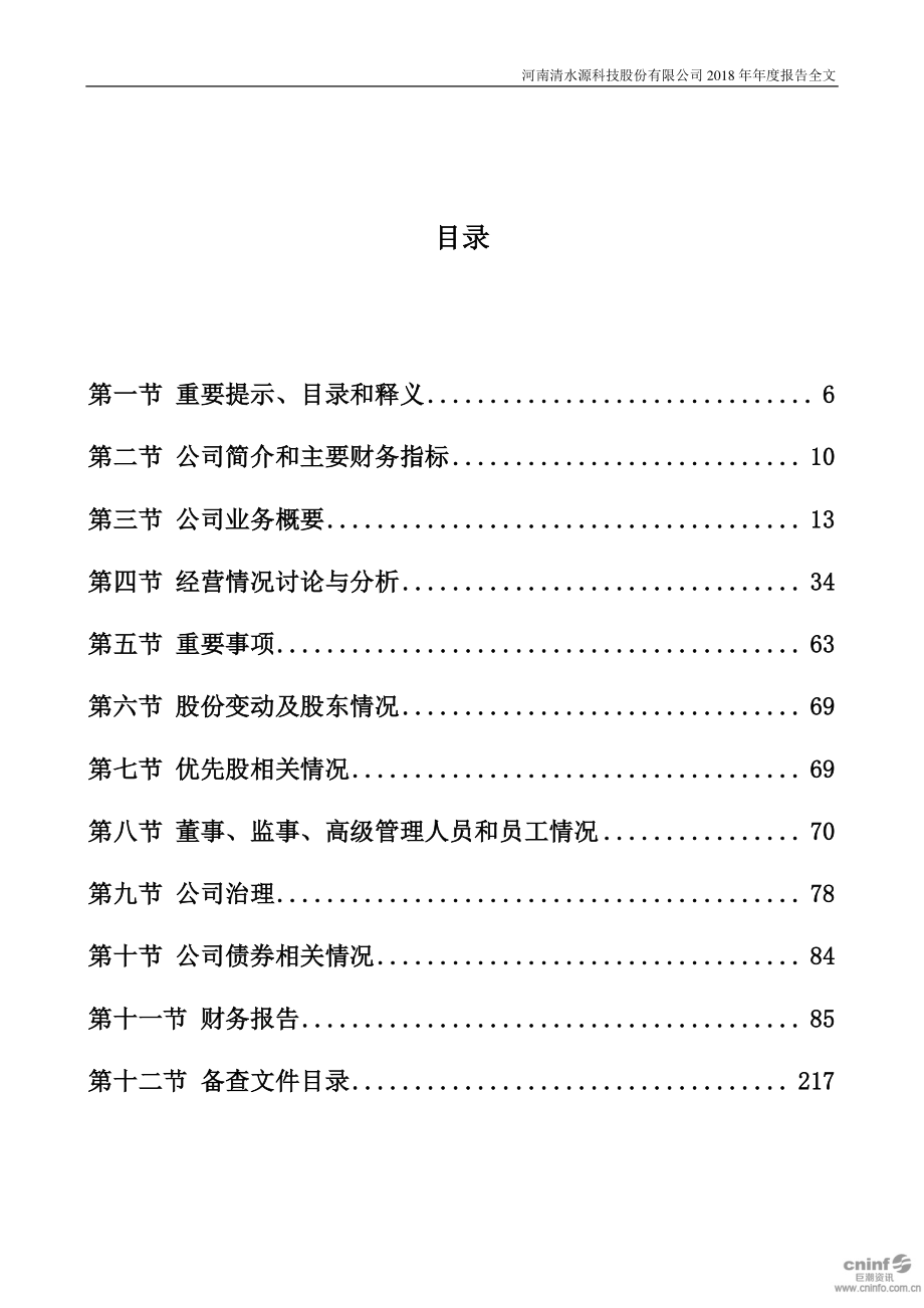 300437_2018_清水源_2018年年度报告_2019-03-28.pdf_第3页