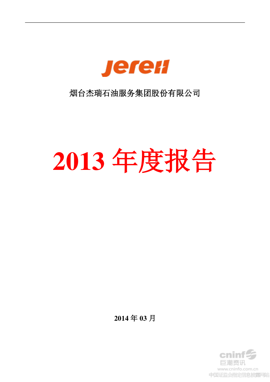 002353_2013_杰瑞股份_2013年年度报告_2014-03-28.pdf_第1页