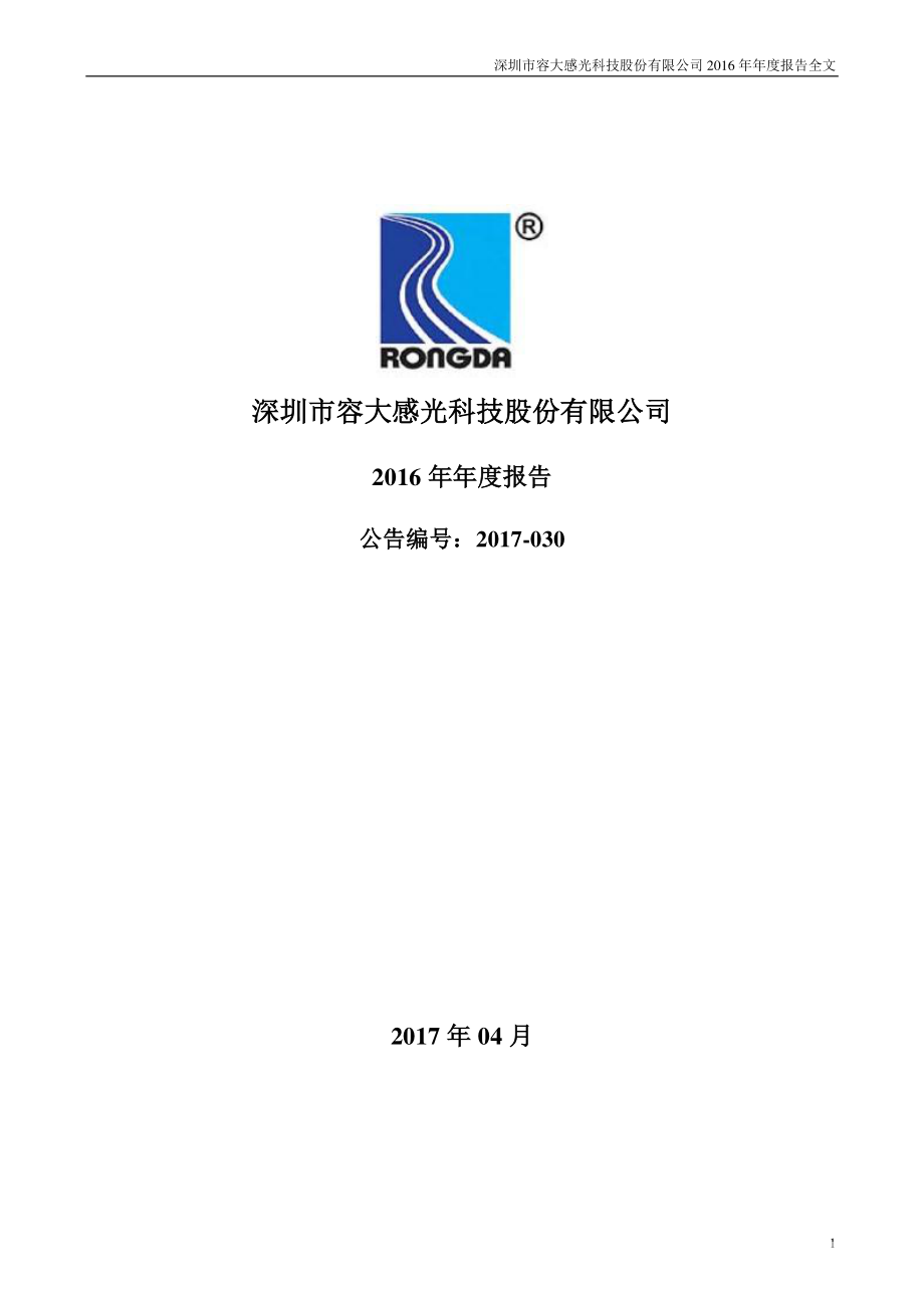 300576_2016_容大感光_2016年年度报告_2017-04-25.pdf_第1页