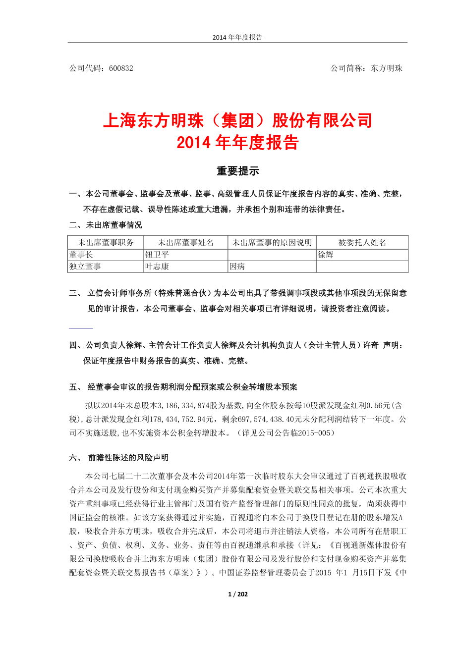 600832_2014_东方明珠_2014年年度报告(修订版)_2015-03-27.pdf_第1页