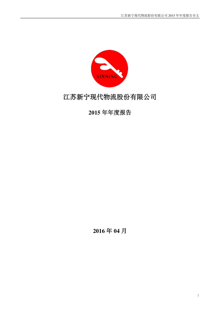 300013_2015_新宁物流_2015年年度报告_2016-04-29.pdf_第1页