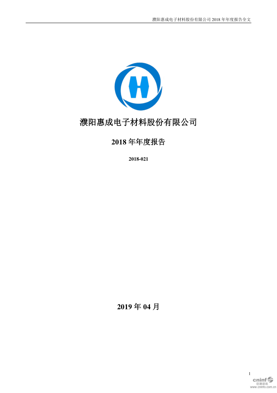 300481_2018_濮阳惠成_2018年年度报告_2019-04-02.pdf_第1页