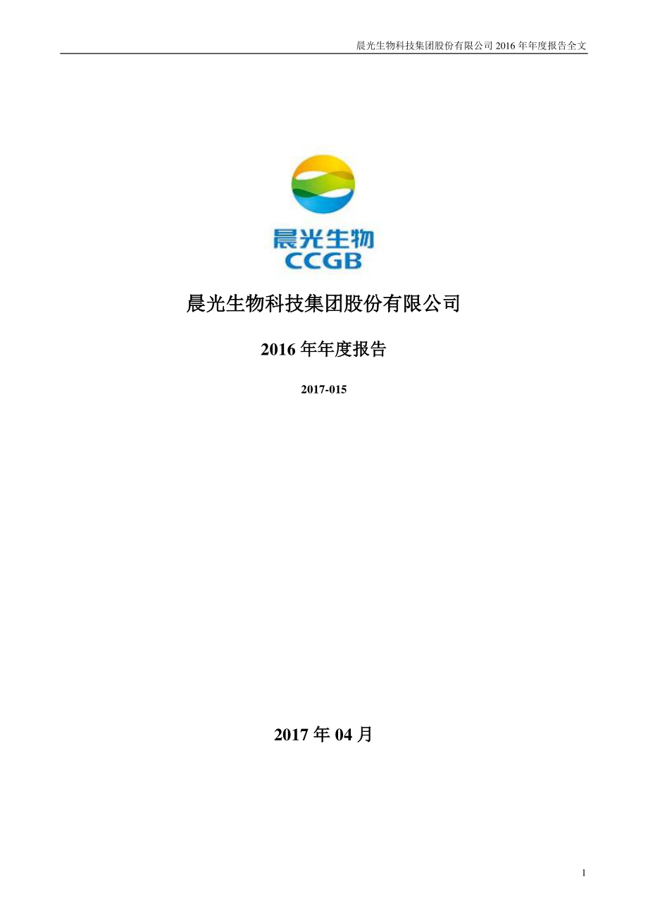 300138_2016_晨光生物_2016年年度报告_2017-04-17.pdf_第1页