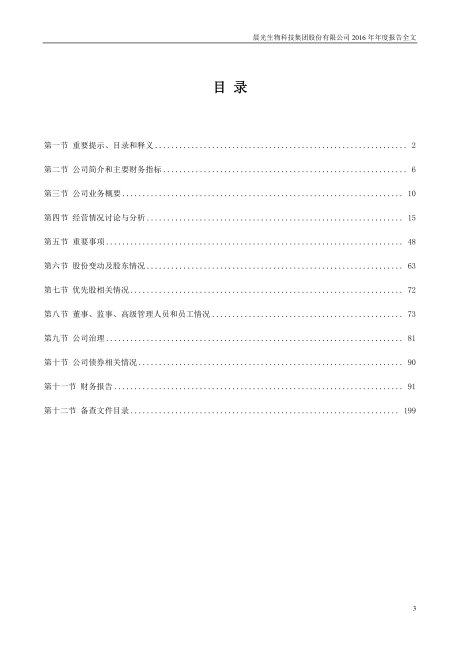 300138_2016_晨光生物_2016年年度报告_2017-04-17.pdf_第3页