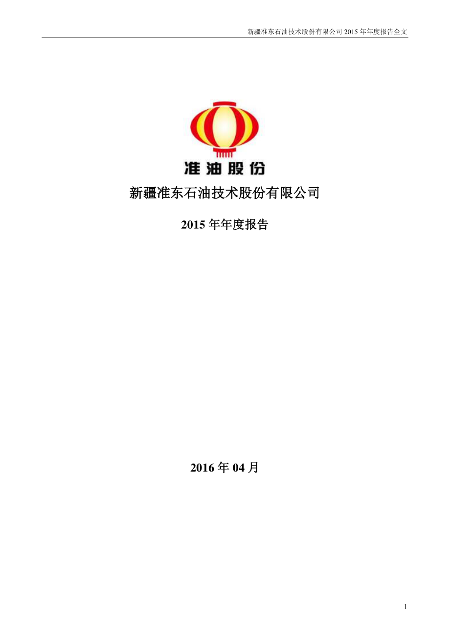 002207_2015_准油股份_2015年年度报告_2016-04-24.pdf_第1页