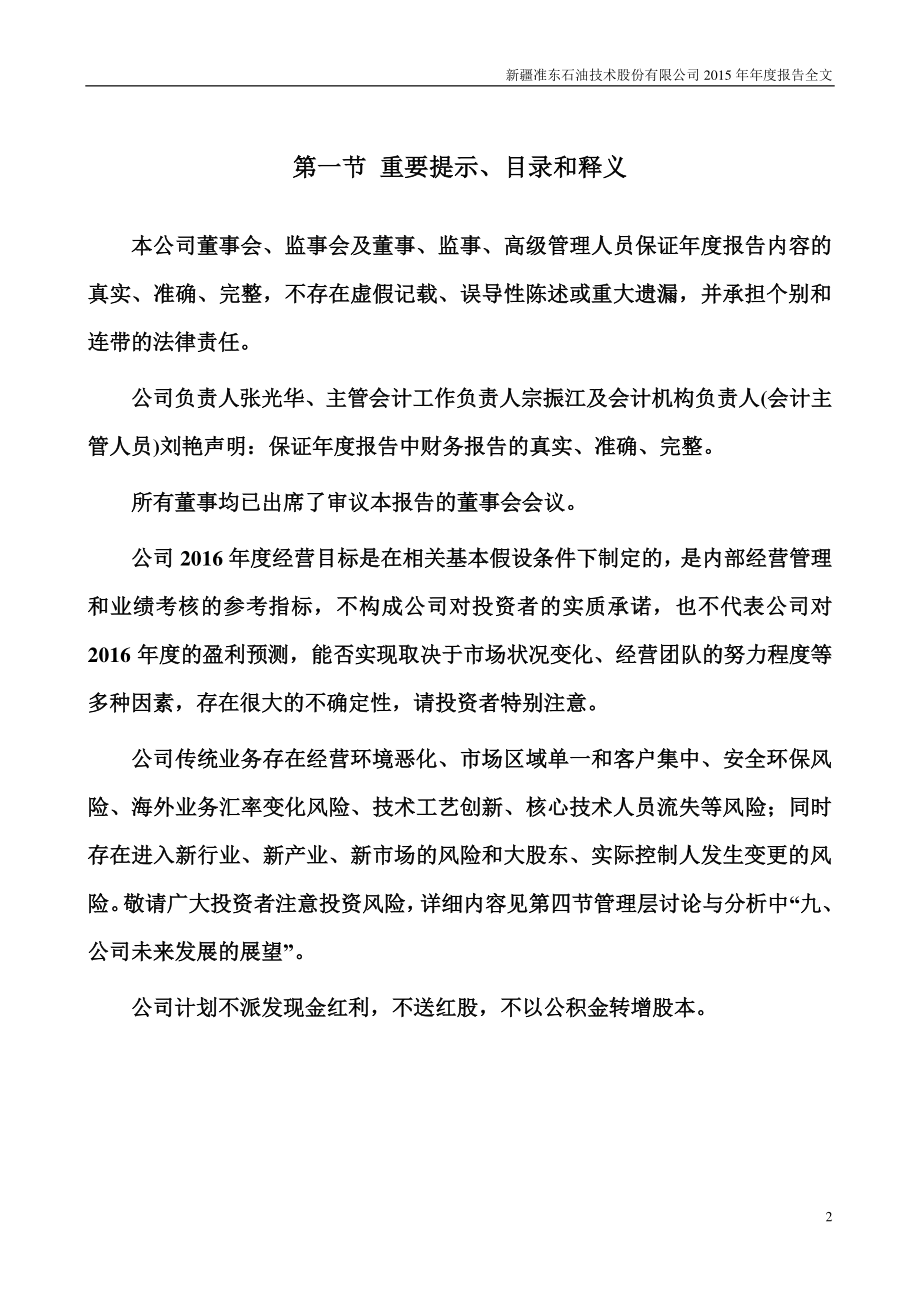 002207_2015_准油股份_2015年年度报告_2016-04-24.pdf_第2页