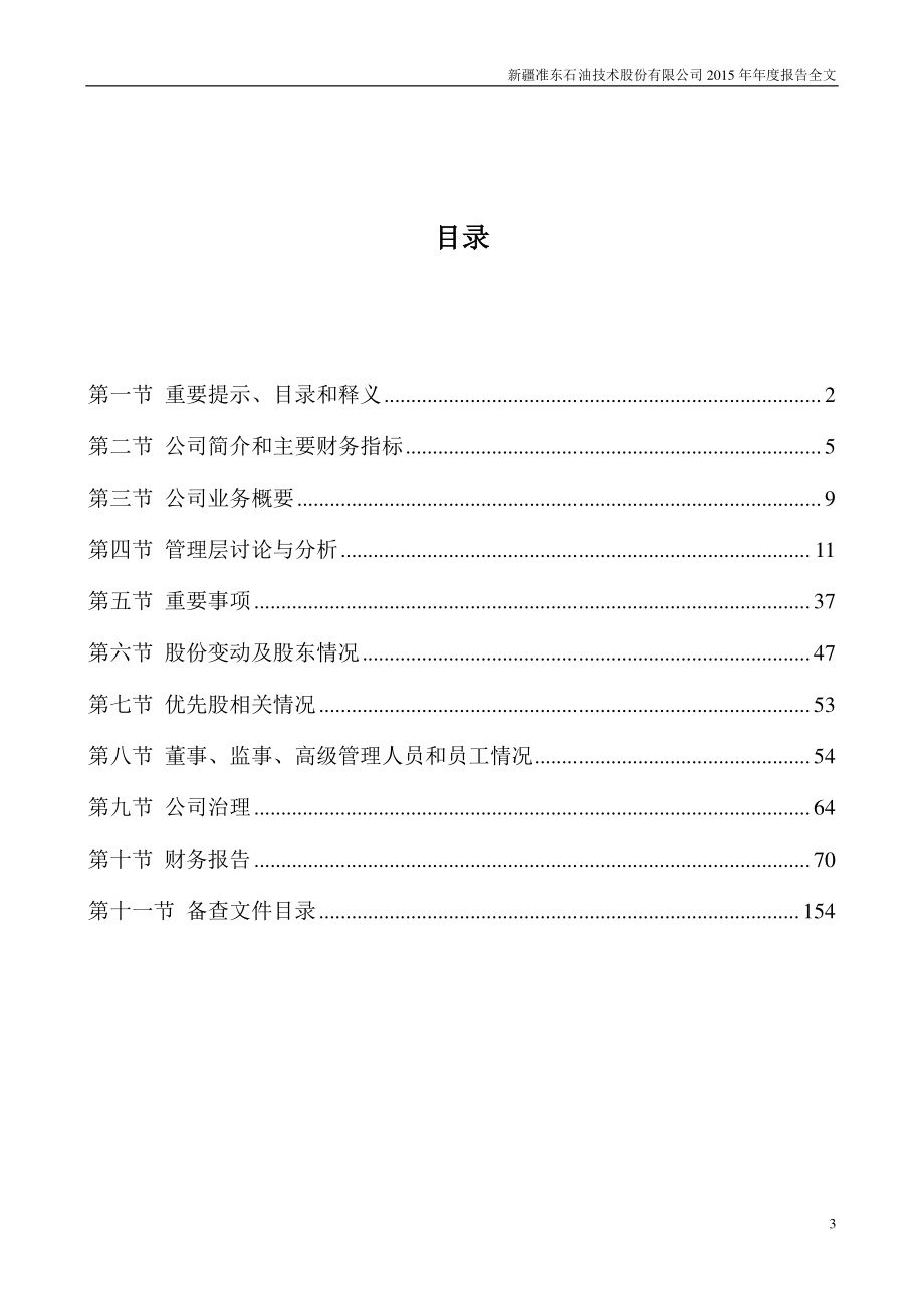 002207_2015_准油股份_2015年年度报告_2016-04-24.pdf_第3页