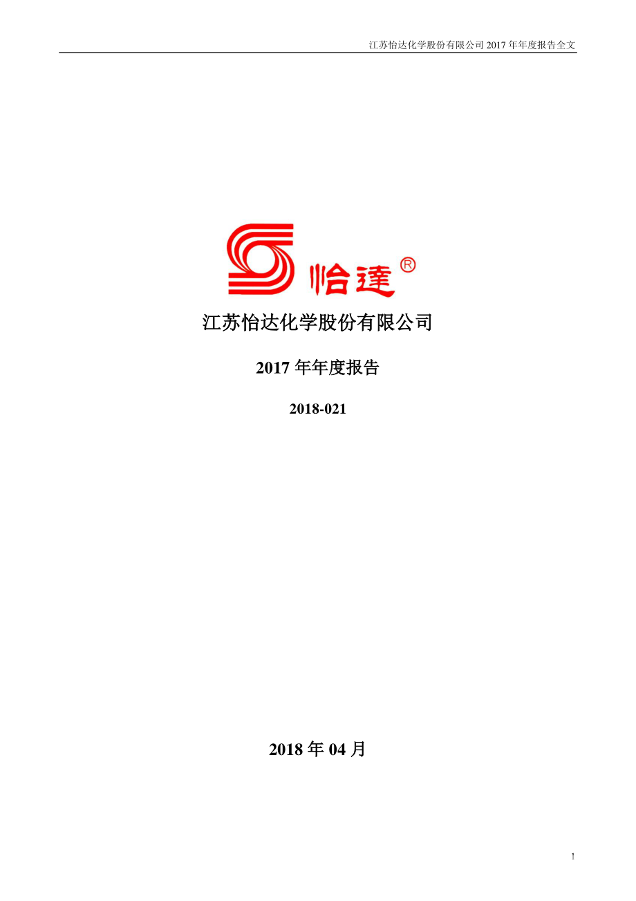 300721_2017_怡达股份_2017年年度报告_2018-04-24.pdf_第1页