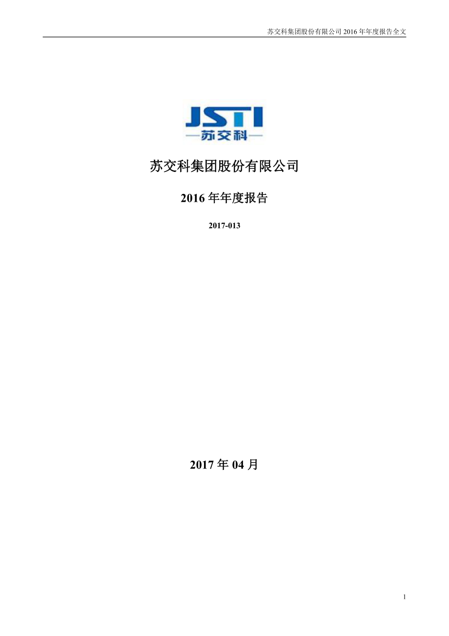 300284_2016_苏交科_2016年年度报告_2017-04-17.pdf_第1页