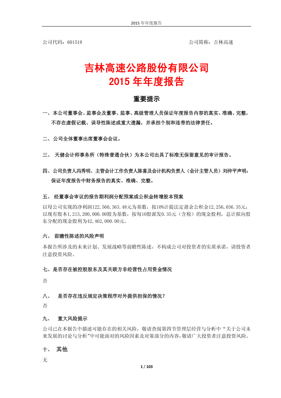 601518_2015_吉林高速_2015年年度报告_2016-04-20.pdf_第1页