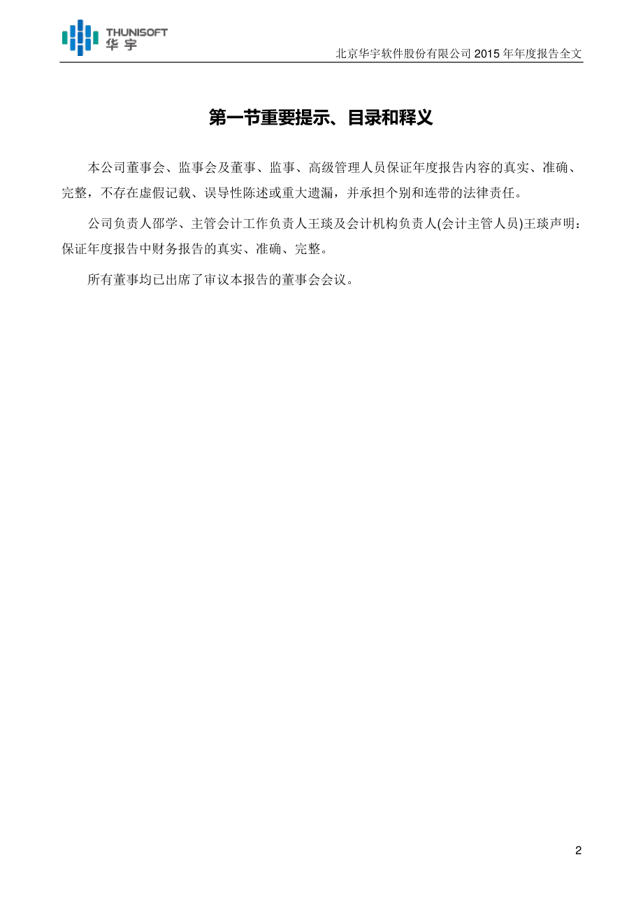 300271_2015_华宇软件_2015年年度报告_2016-02-22.pdf_第2页