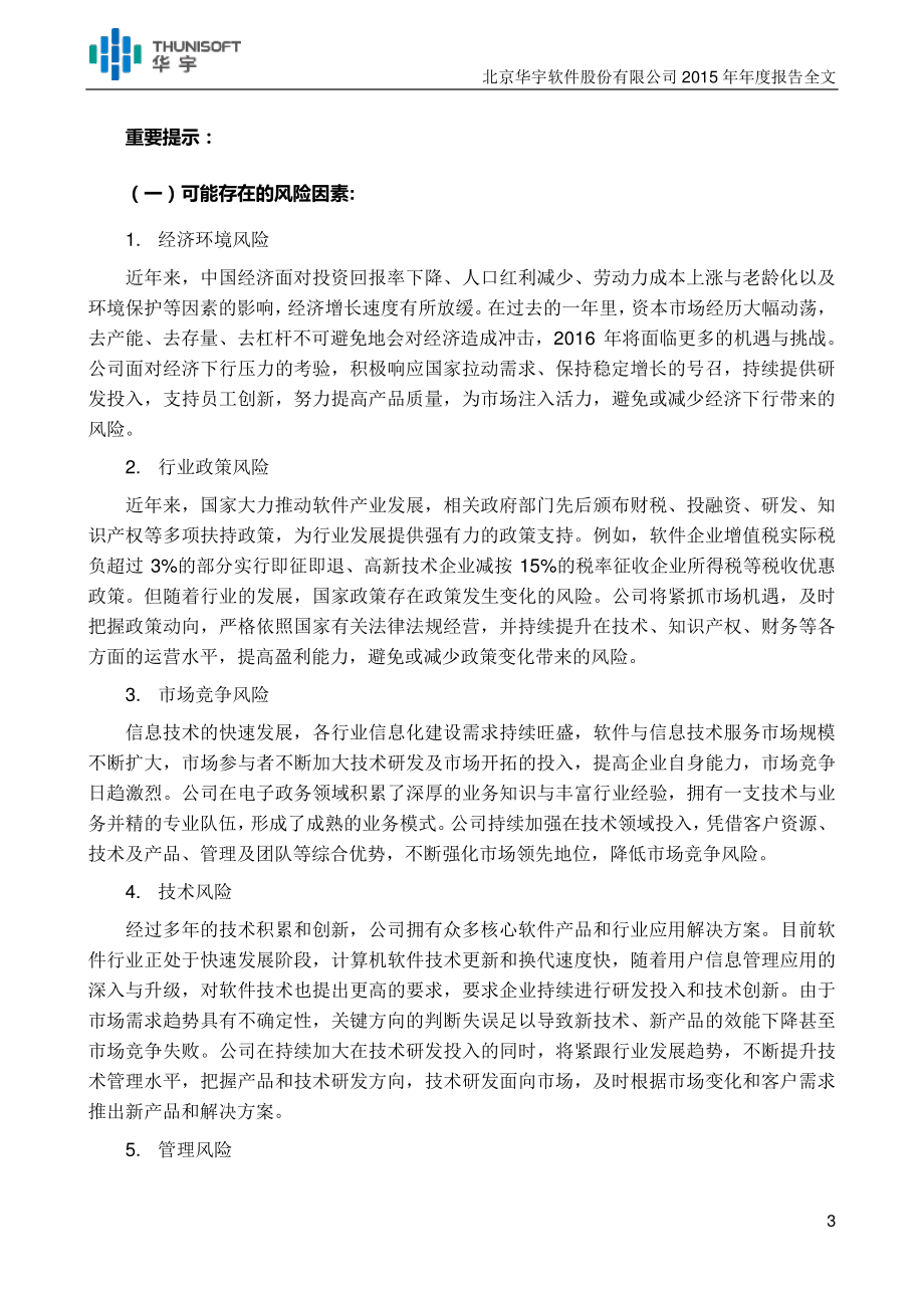 300271_2015_华宇软件_2015年年度报告_2016-02-22.pdf_第3页