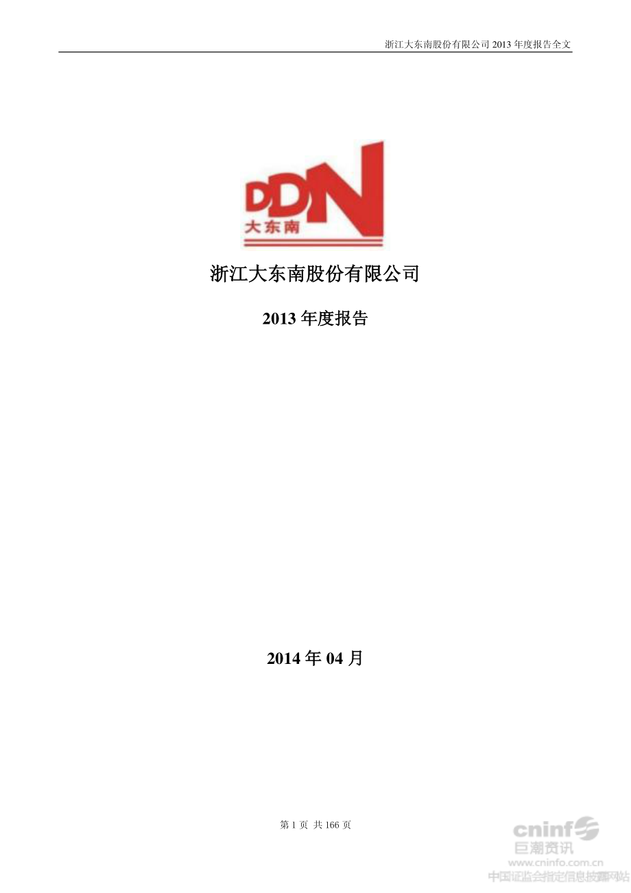 002263_2013_大东南_2013年年度报告（更新后）_2014-06-04.pdf_第1页