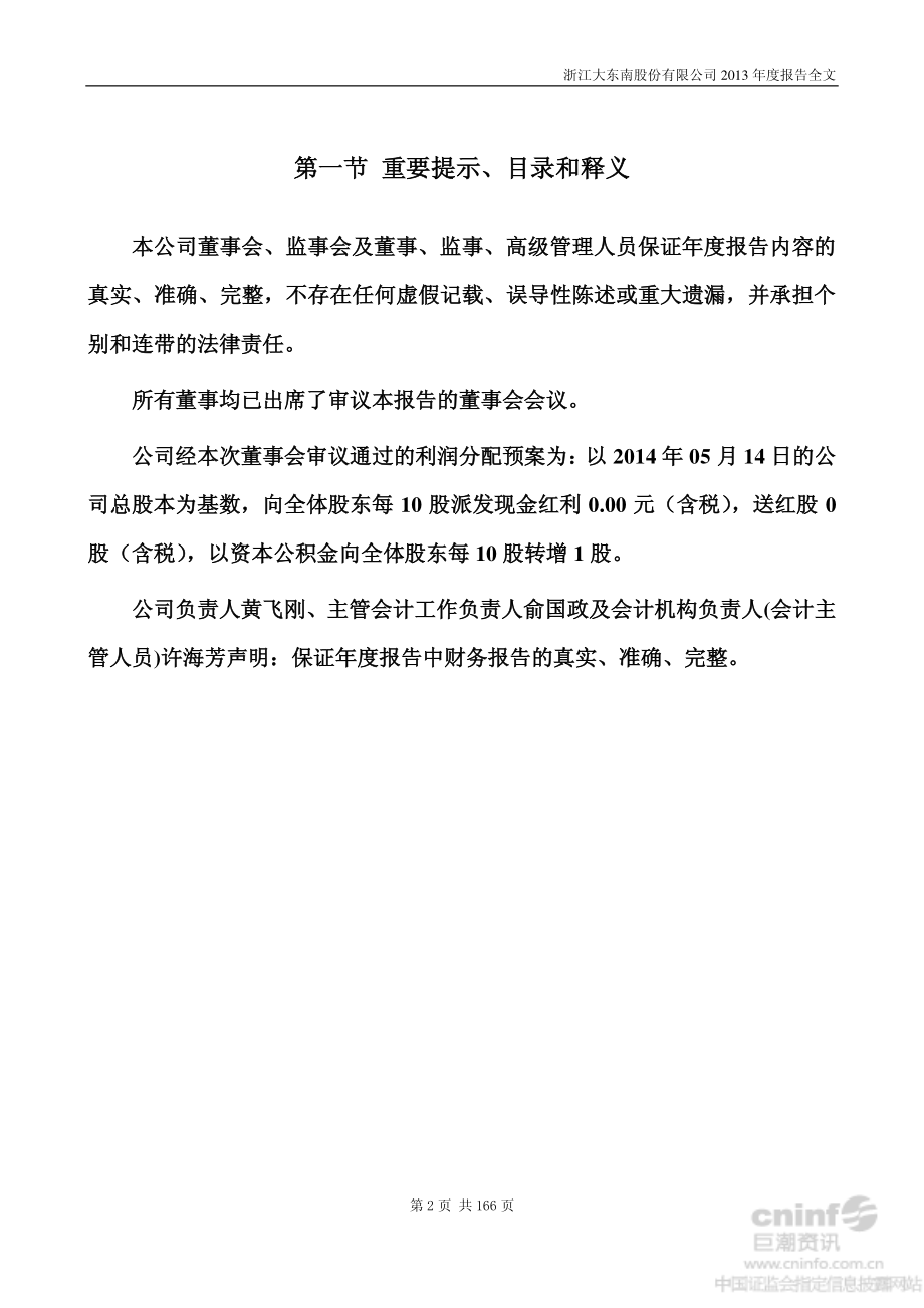 002263_2013_大东南_2013年年度报告（更新后）_2014-06-04.pdf_第2页