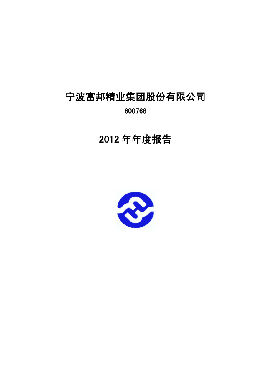 600768_2012_宁波富邦_2012年年度报告_2013-04-01.pdf_第1页