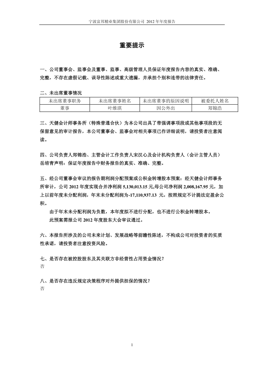 600768_2012_宁波富邦_2012年年度报告_2013-04-01.pdf_第2页