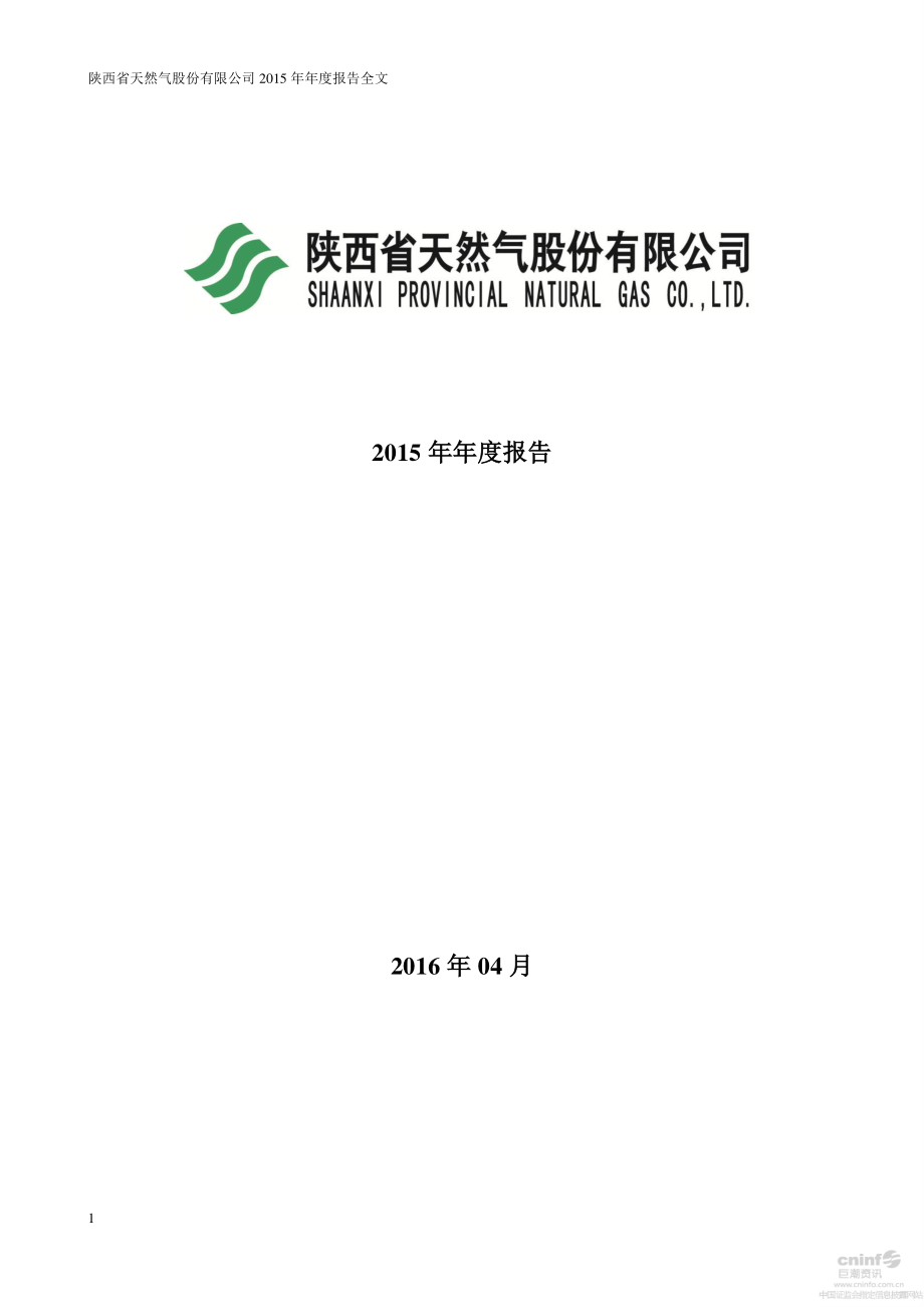 002267_2015_陕天然气_2015年年度报告_2016-04-10.pdf_第1页