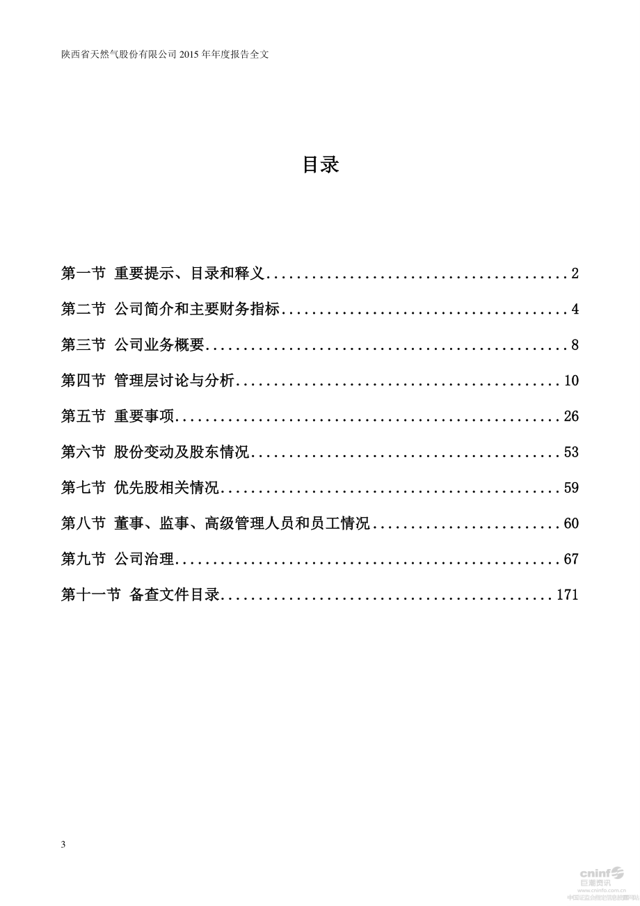 002267_2015_陕天然气_2015年年度报告_2016-04-10.pdf_第3页