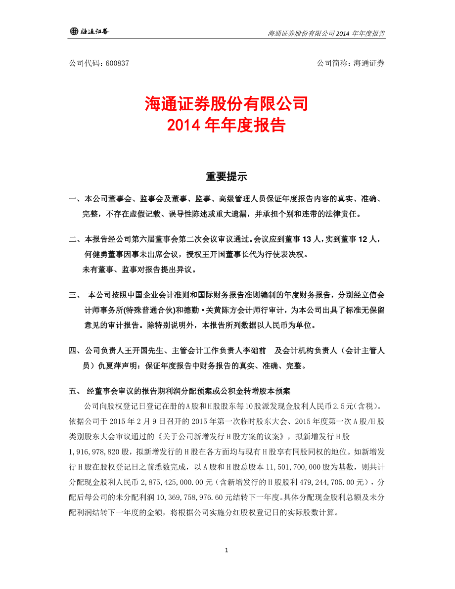 600837_2014_海通证券_2014年年度报告_2015-03-27.pdf_第1页