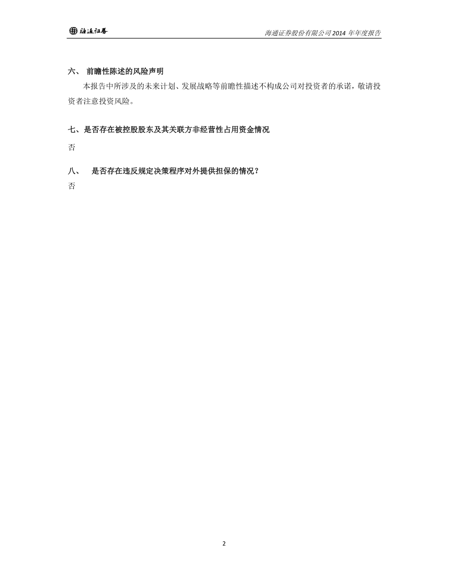 600837_2014_海通证券_2014年年度报告_2015-03-27.pdf_第2页