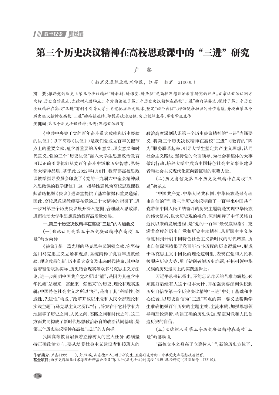 第三个历史决议精神在高校思政课中的“三进”研究.pdf_第1页