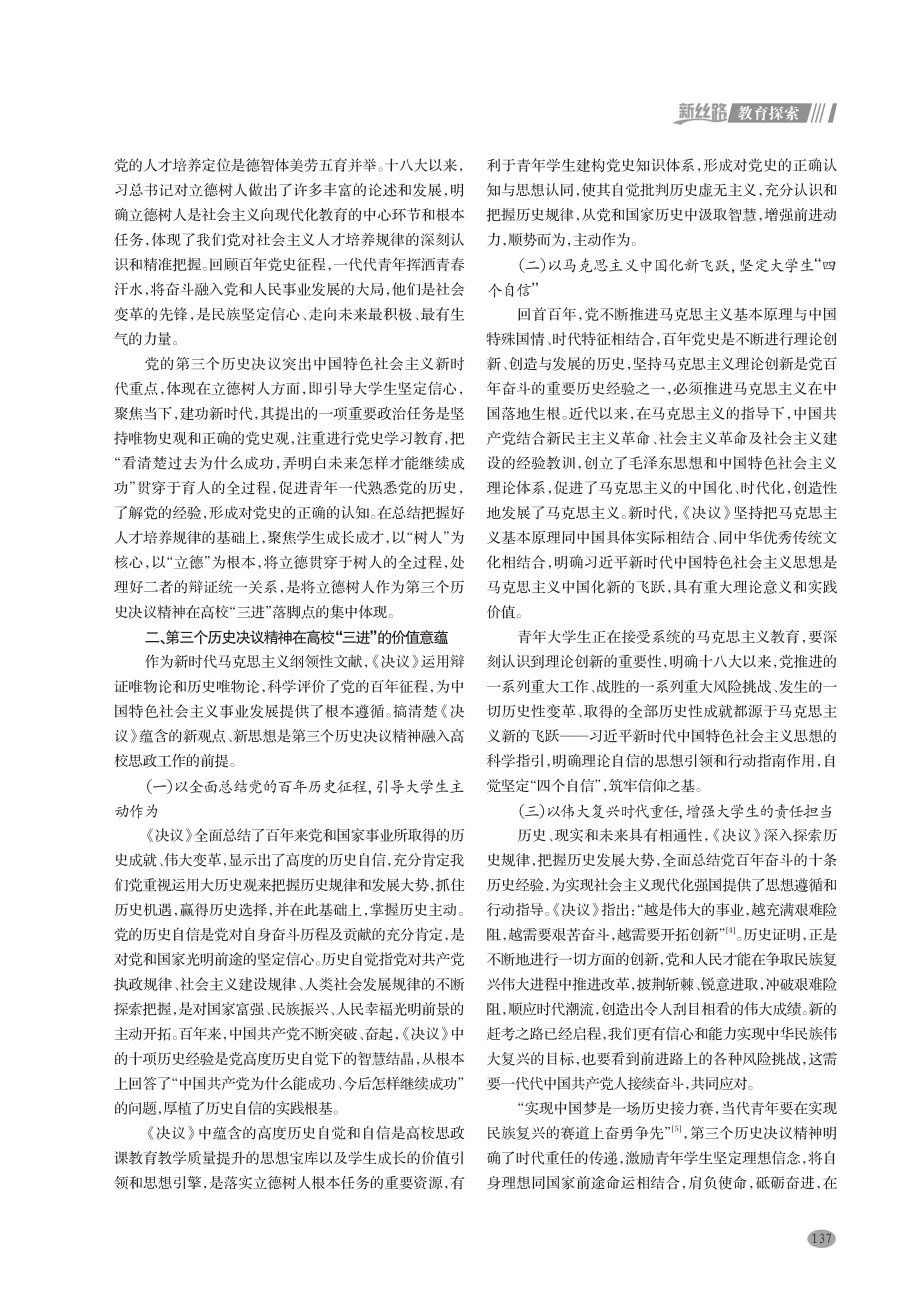 第三个历史决议精神在高校思政课中的“三进”研究.pdf_第2页