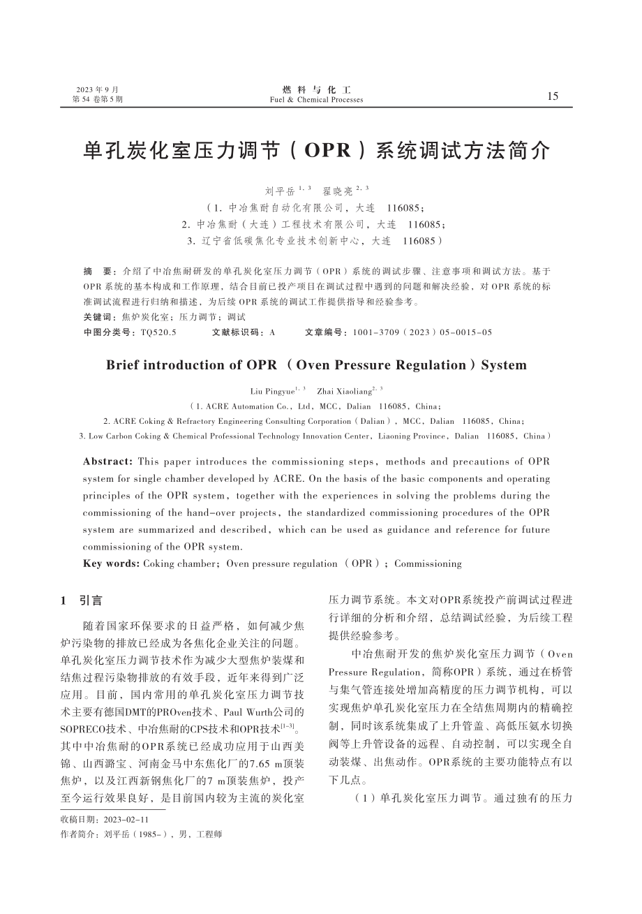 单孔炭化室压力调节%28OPR%29系统调试方法简介.pdf_第1页