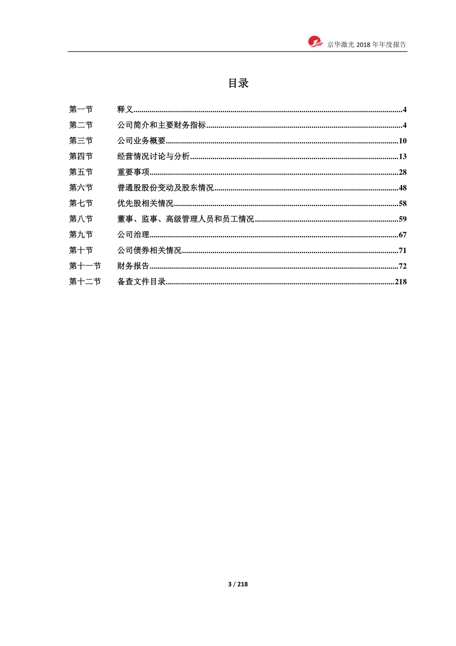 603607_2018_京华激光_2018年年度报告_2019-04-19.pdf_第3页