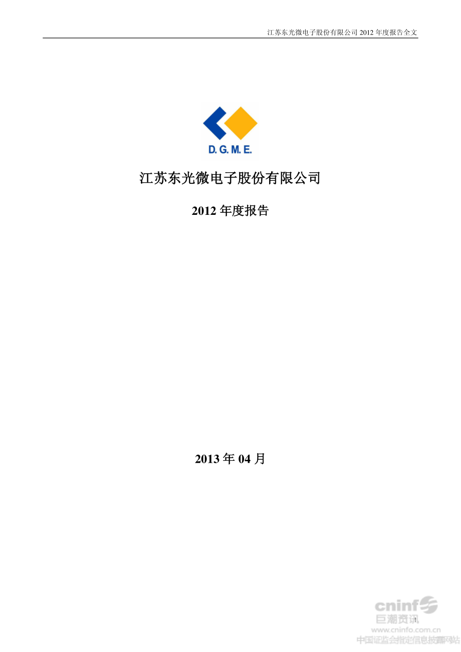 002504_2012_东光微电_2012年年度报告_2013-04-23.pdf_第1页