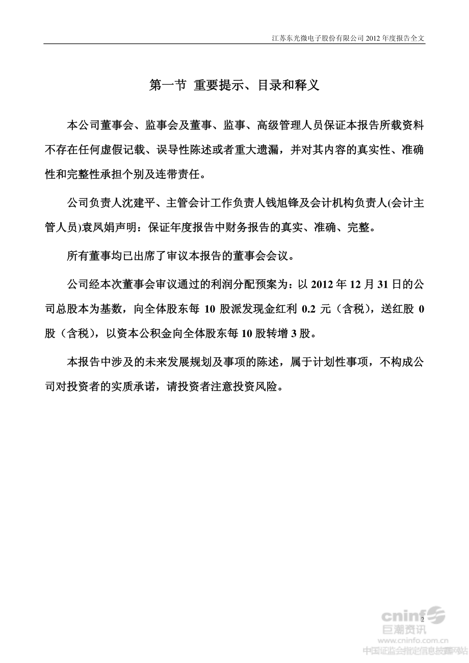 002504_2012_东光微电_2012年年度报告_2013-04-23.pdf_第2页