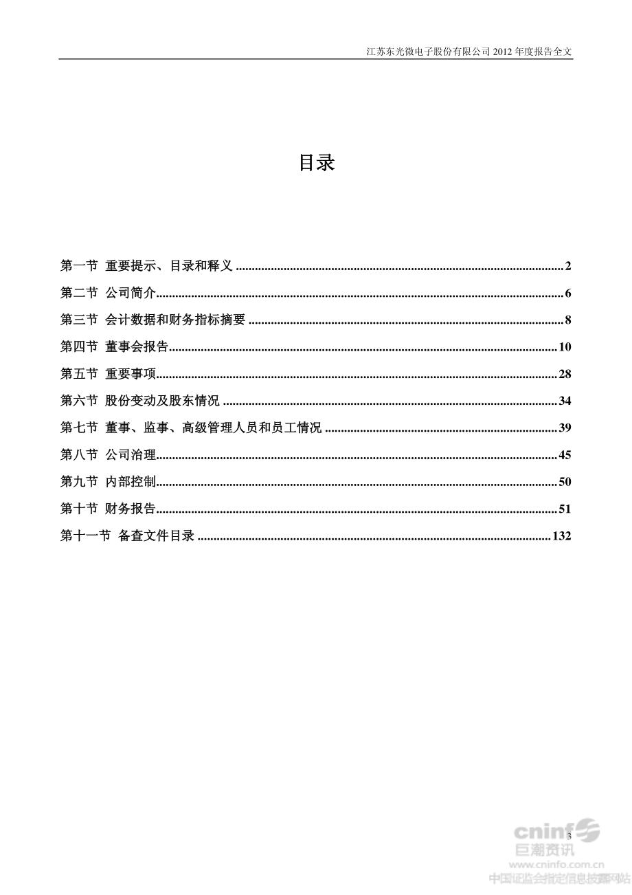 002504_2012_东光微电_2012年年度报告_2013-04-23.pdf_第3页