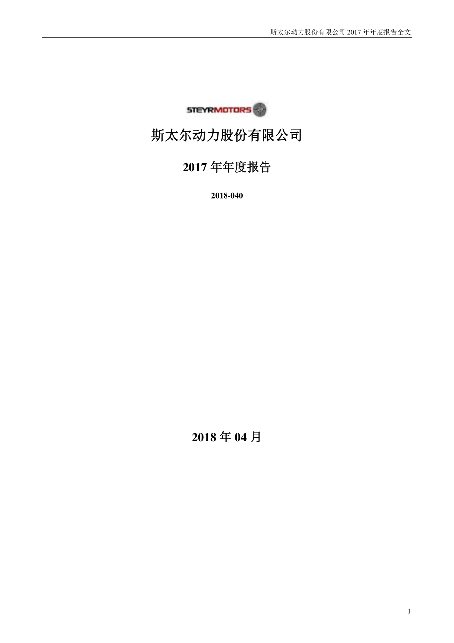 000760_2017_斯太尔_2017年年度报告_2018-04-25.pdf_第1页