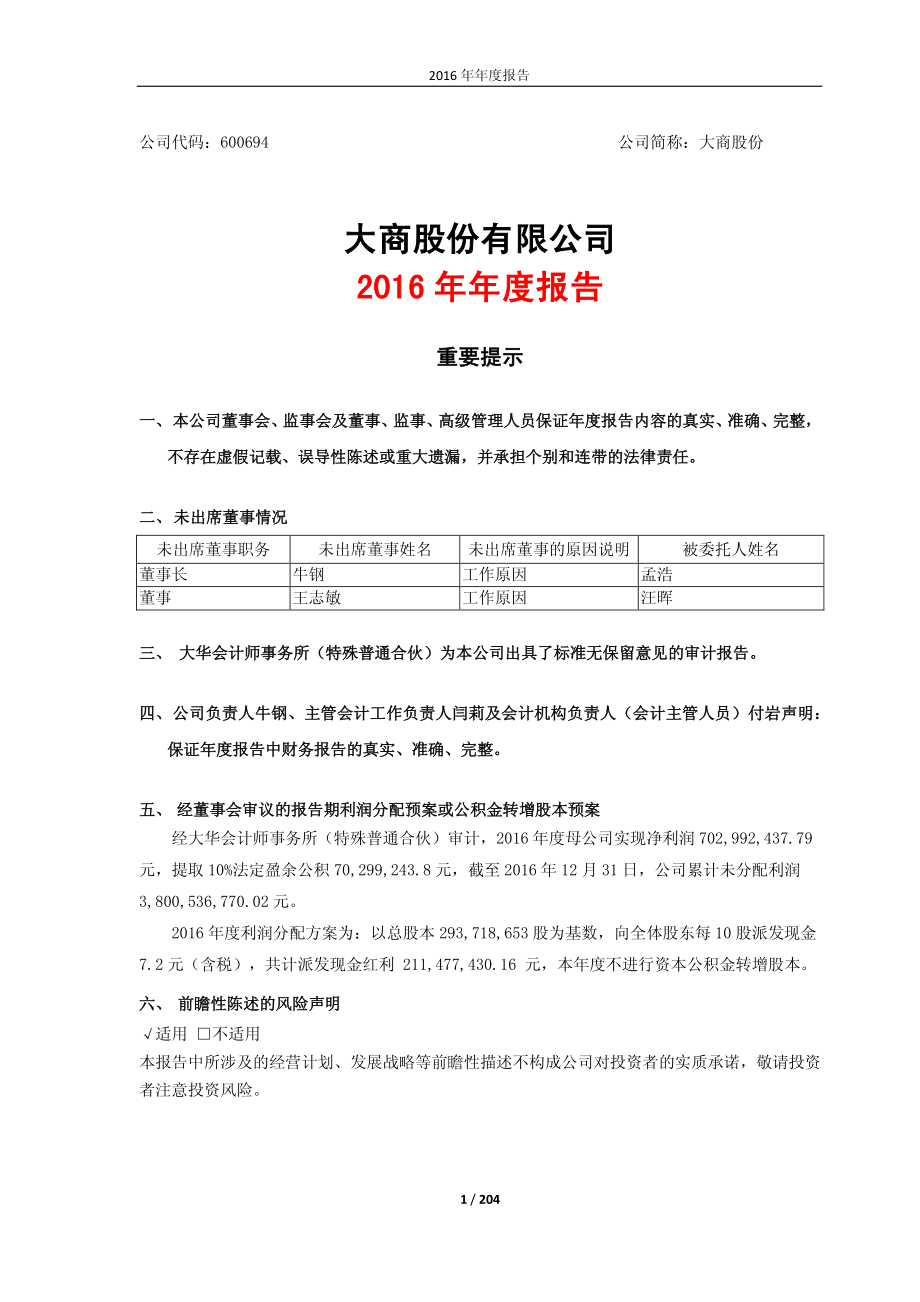 600694_2016_大商股份_2016年年度报告_2017-04-25.pdf_第1页