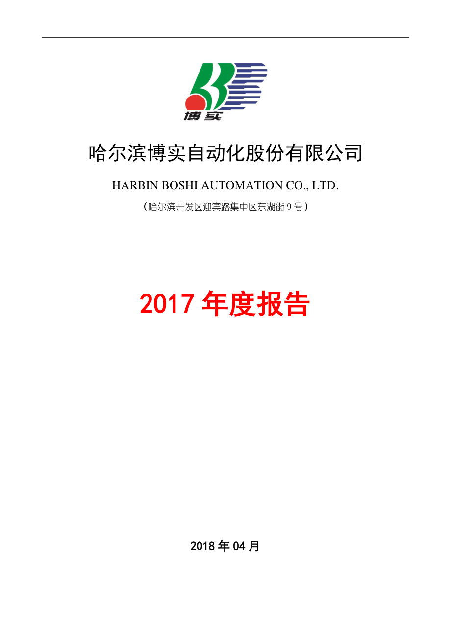 002698_2017_博实股份_2017年年度报告_2018-04-20.pdf_第1页