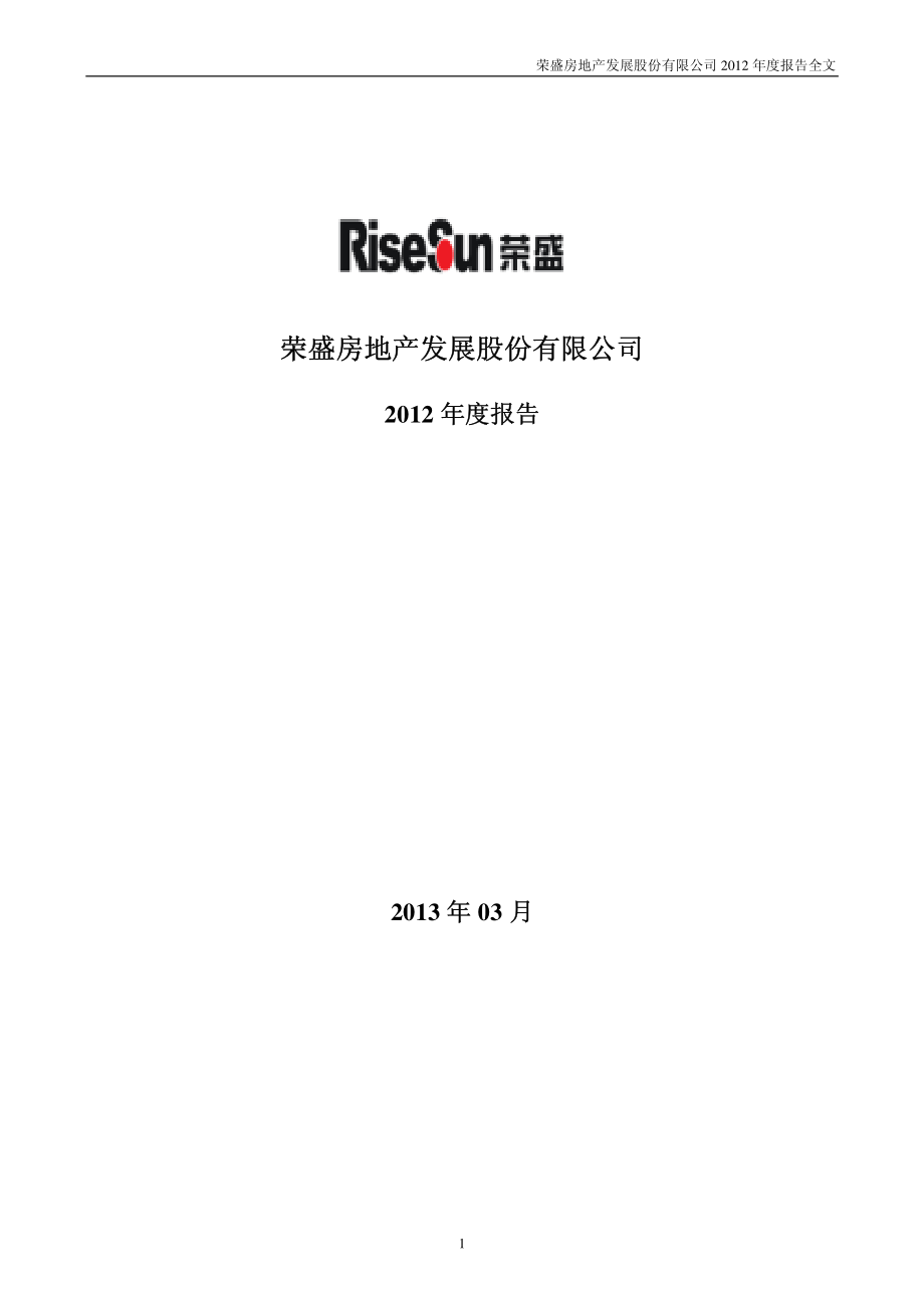 002146_2012_荣盛发展_2012年年度报告_2013-03-19.pdf_第1页