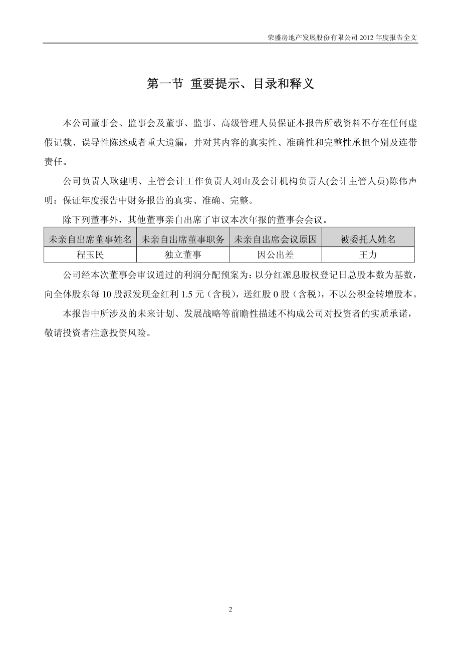 002146_2012_荣盛发展_2012年年度报告_2013-03-19.pdf_第2页